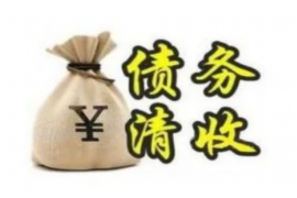 邵东讨债公司成功追回拖欠八年欠款50万成功案例